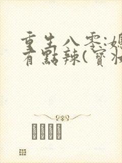 重生八零:媳妇有点辣(宝妆成)