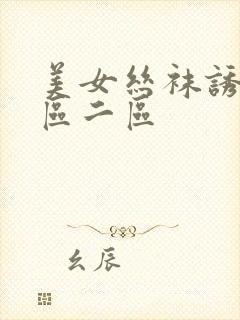 美女丝袜诱惑一区二区