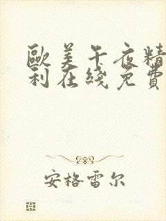 欧美午夜精品福利在线免费观看封面