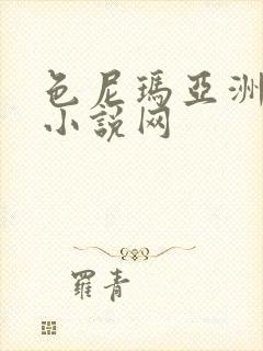 色尼玛亚洲综合小说网