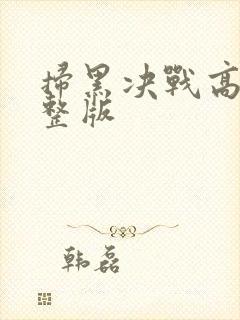 扫黑决战高清完整版