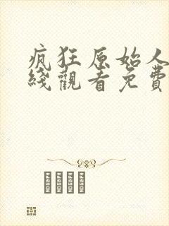 疯狂原始人2在线观看免费