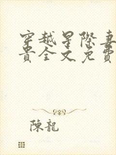 穿越星际妻荣夫贵全文免费阅读无弹窗