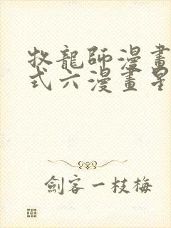 牧龙师漫画下拉式六漫画星球