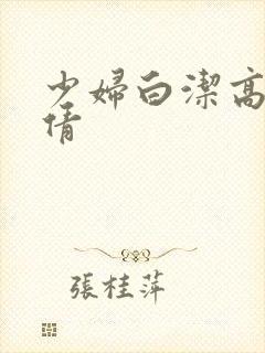 少妇白洁高义孙倩