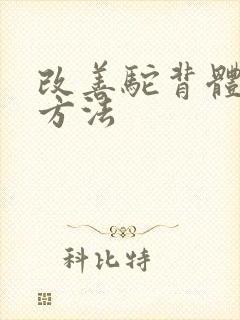 改善驼背体态的方法