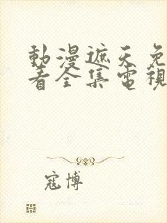 动漫遮天免费观看全集电视剧完整版封面