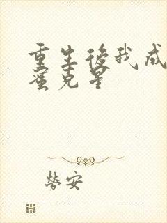 重生后我成了闺蜜克星