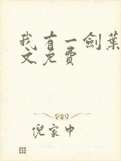 我有一剑叶观全文免费