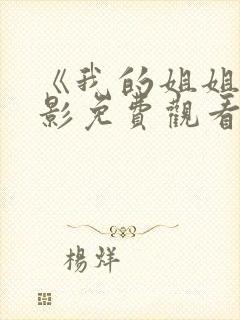 《我的姐姐》电影免费观看