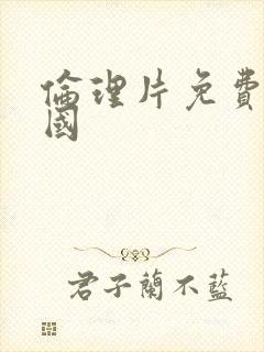 伦理片免费看韩国