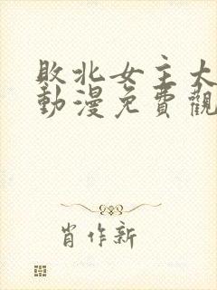 败北女主太多了动漫免费观看全集