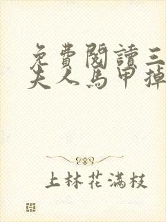 免费阅读三爷,夫人马甲掉了一地封面