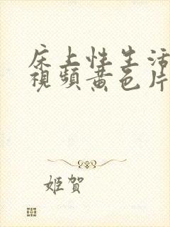 床上性生活啪啪视频黄色片