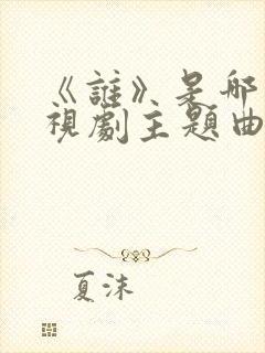 《谁》是哪部电视剧主题曲封面