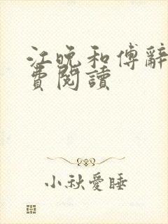 江晚和傅辞遇免费阅读