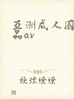 亚洲成人国产精品av