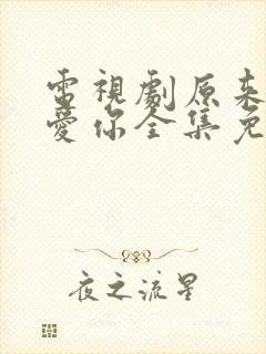 电视剧原来我很爱你全集免费观看