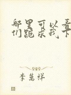 哪里可以看师父们跪求我下山祸害师姐全文