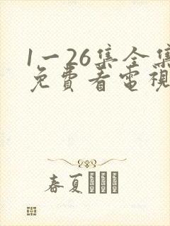 1一26集全集免费看电视剧