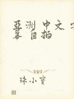 亚洲 中文 字幕 自拍