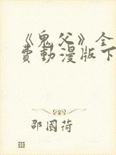 《鬼父》全集免费动漫版下载