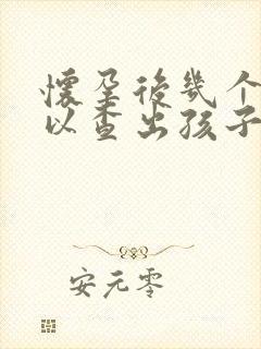 怀孕后几个月可以查出孩子性别