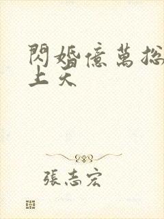 闪婚亿万总裁宠上天封面