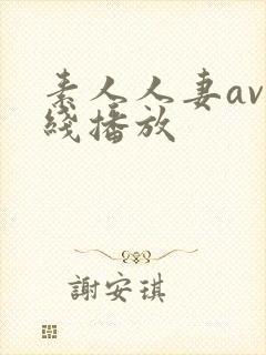 素人人妻av在线播放封面