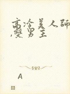 高冷美人师尊攻,双男主