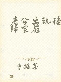 老公出轨后说回归家庭