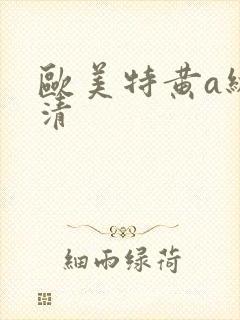 欧美特黄a级高清
