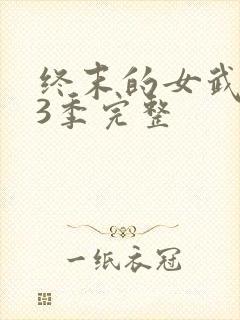 终末的女武神第3季完整