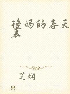 后妈的春天演员表