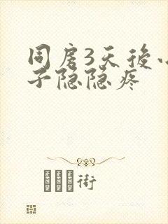 同房3天后小肚子隐隐疼