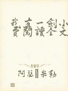 我有一剑小说免费阅读全文无删减封面
