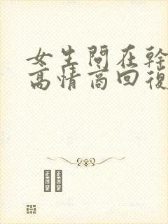 女生问在干嘛呢高情商回复她