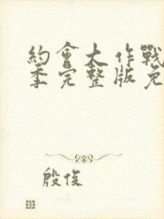 约会大作战第2季完整版免费