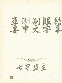 亚洲制服丝袜人妻中文字幕