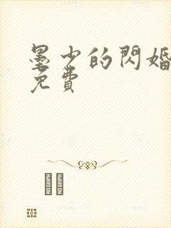 墨少的闪婚秘爱免费封面