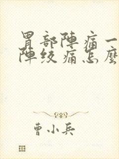 胃部阵痛一阵一阵绞痛怎么缓解