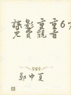 谍影重重6完整免费观看