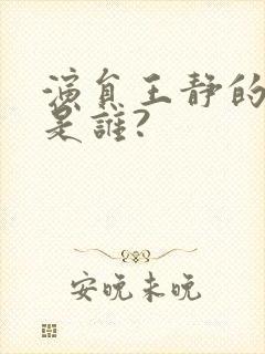 演员王静的老公是谁?