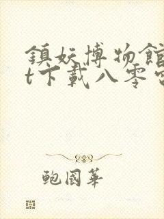 镇妖博物馆txt下载八零电子书