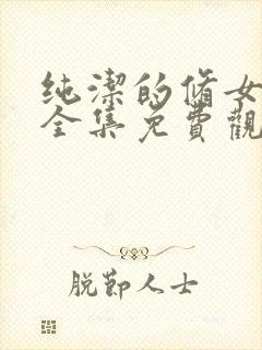 纯洁的修女动漫全集免费观看