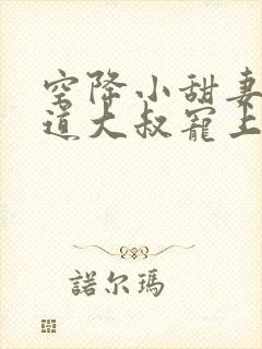 空降小甜妻:霸道大叔宠上瘾封面