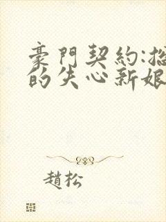 豪门契约:总裁的失心新娘