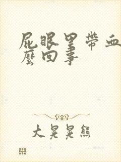 屁眼里带血是怎么回事