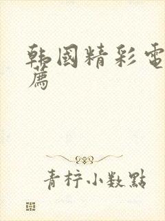 韩国精彩电影推荐