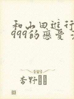 和山田进行lv999的恋爱 漫画封面